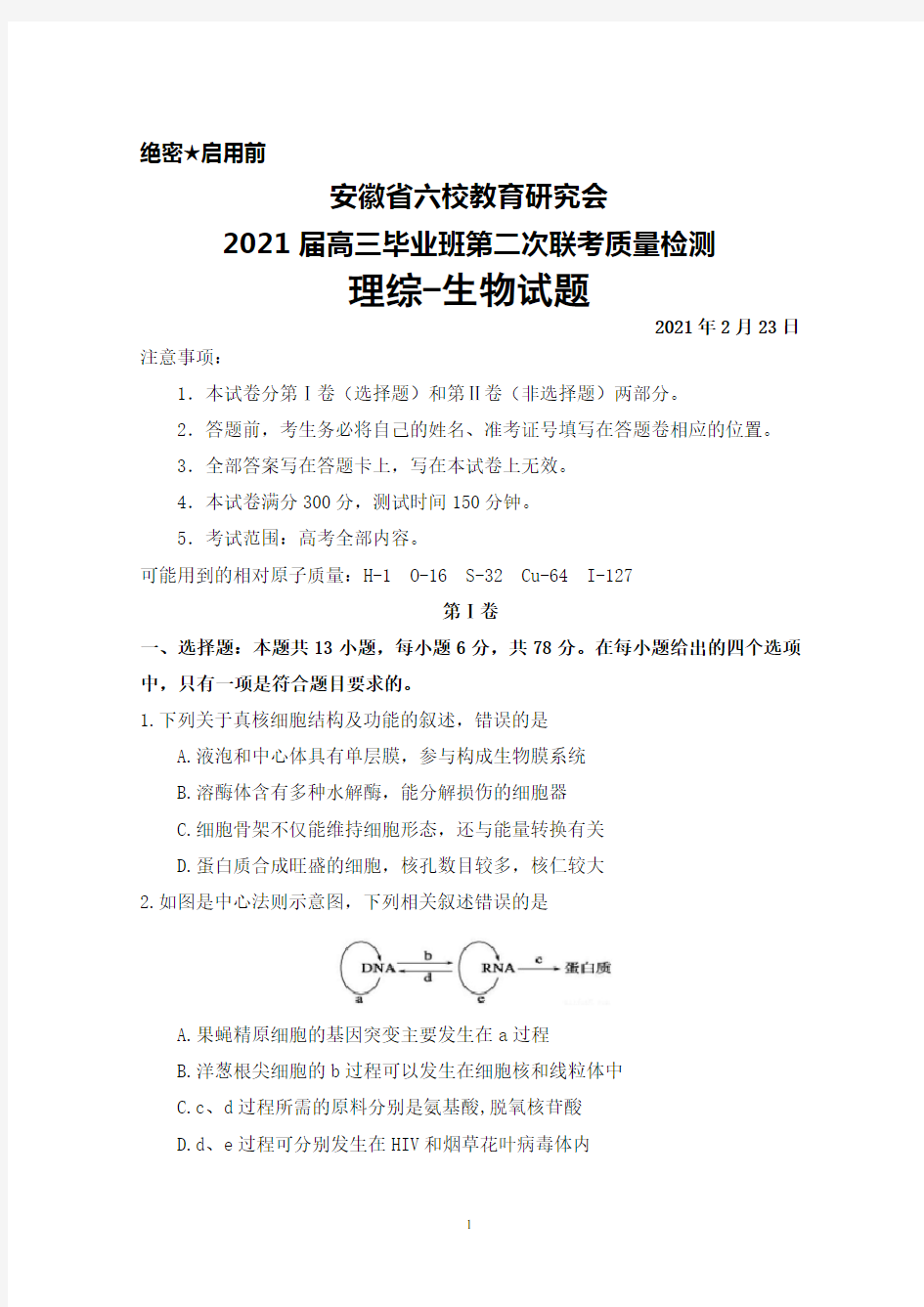 2021年2月23日安徽省六校教育研究会2021届高三毕业班第二次联考理综生物试题