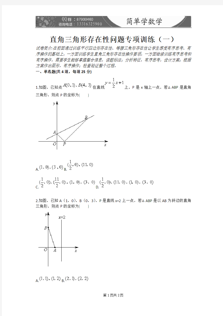 直角三角形存在性问题专项训练(一)