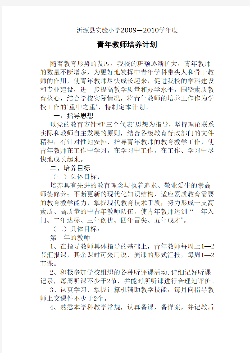 学校青年教师培养计划