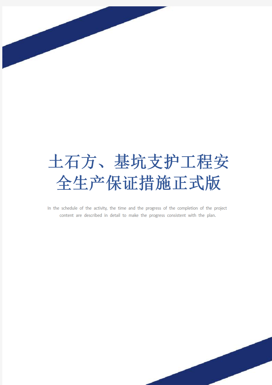 土石方、基坑支护工程安全生产保证措施正式版