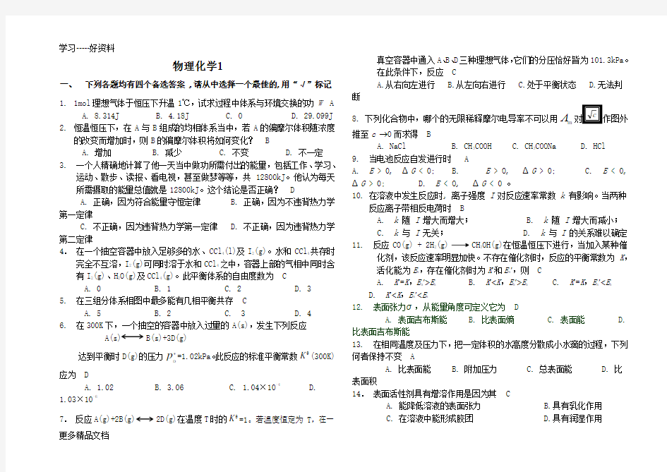 山东大学--网络教育--物理化学1-4--答案汇编