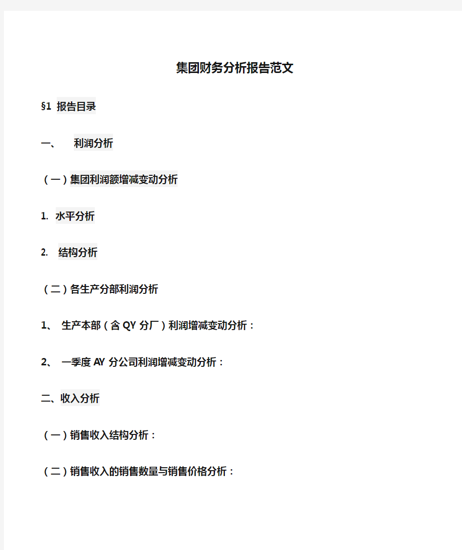 集团财务分析报告范文