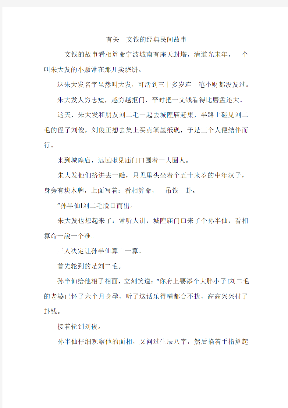 有关一文钱的经典民间故事