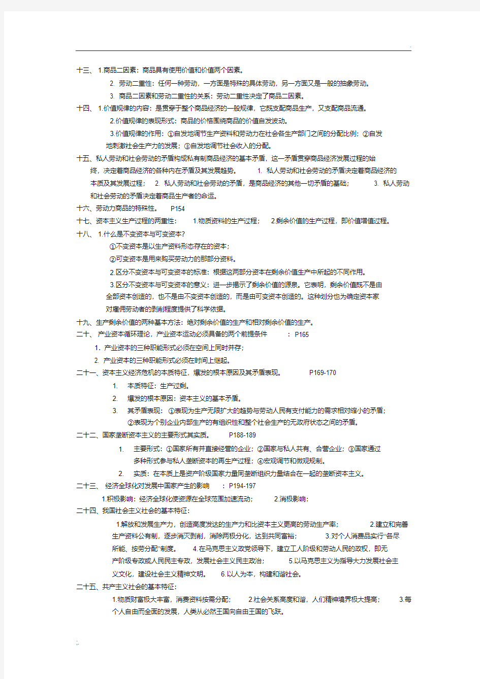 《马克思主义基本原理概论》大学课程复习资料.pdf