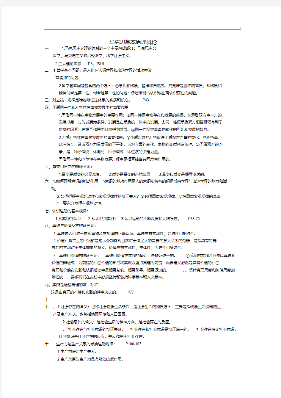 《马克思主义基本原理概论》大学课程复习资料.pdf