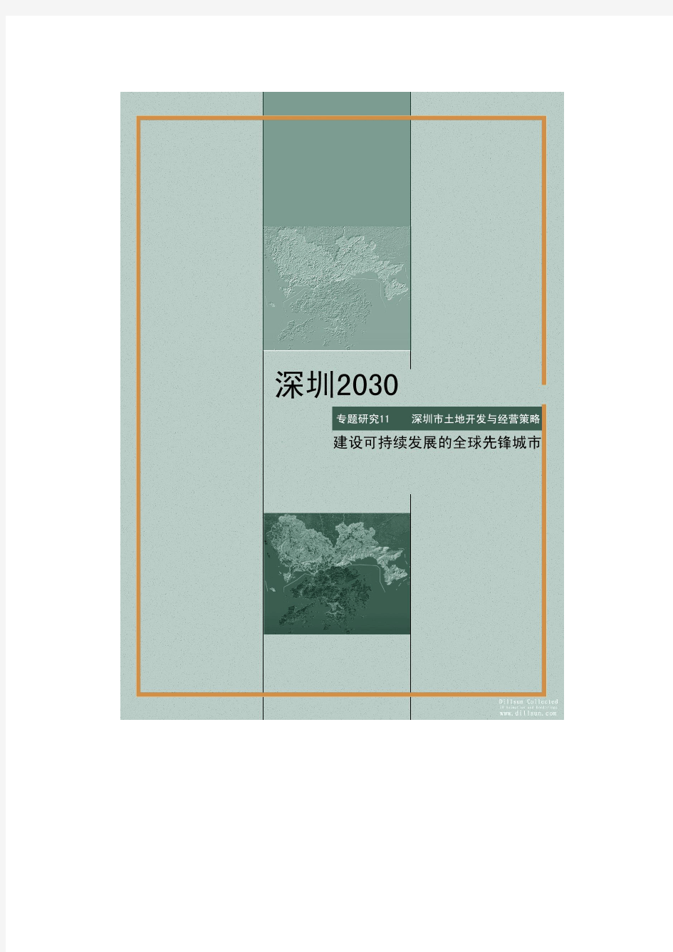 [中规院]深圳2030城市发展策略专题研究报告PART11深圳市土地开发与经营策略