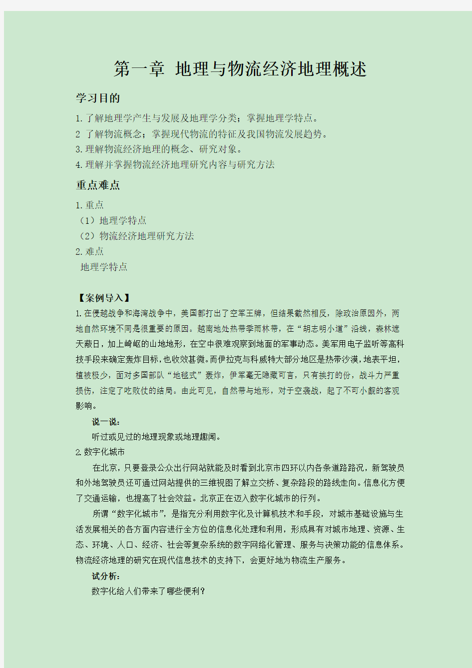 第一章 地理与物流经济地理概述