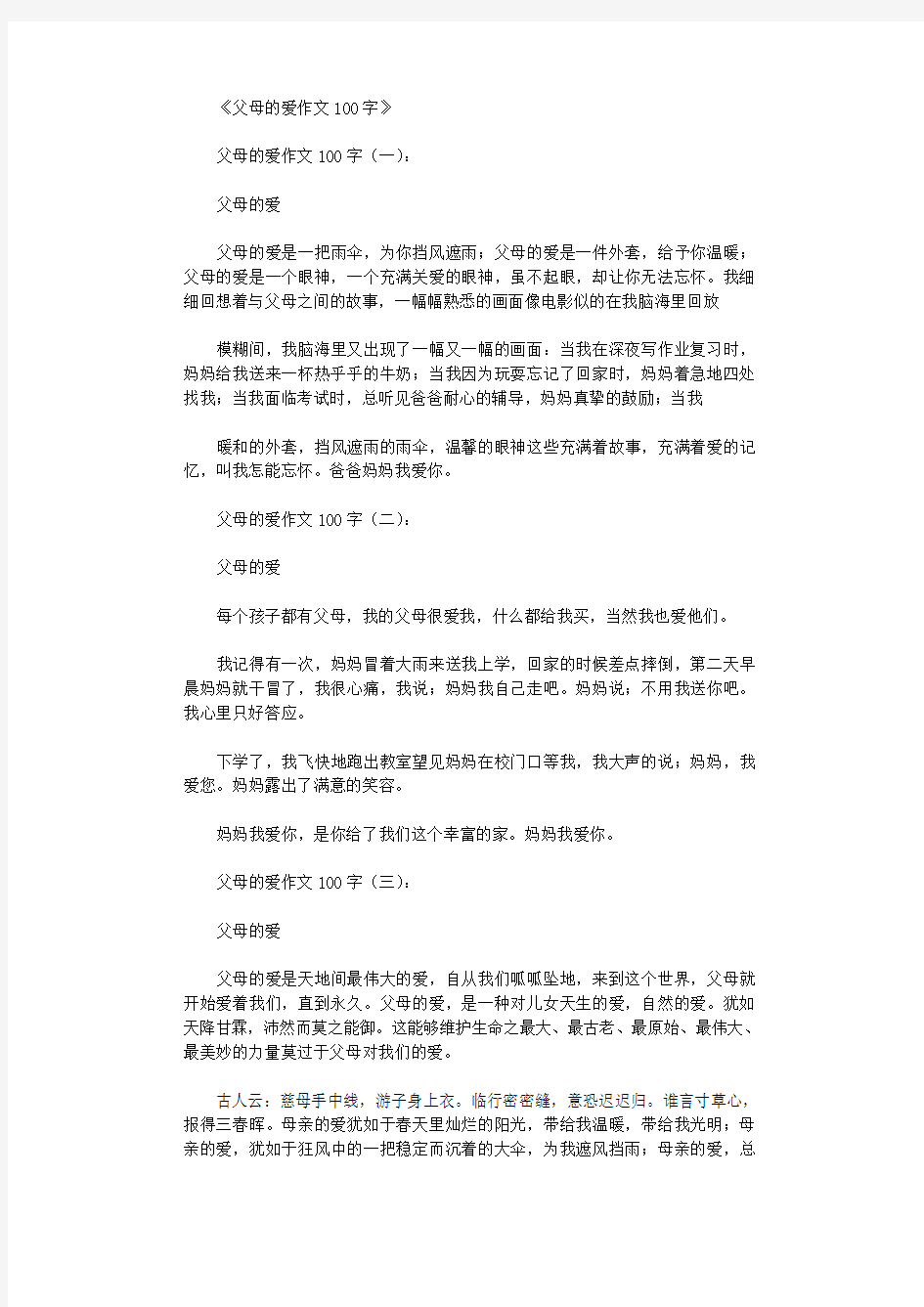 父母的爱作文100字16篇优秀版