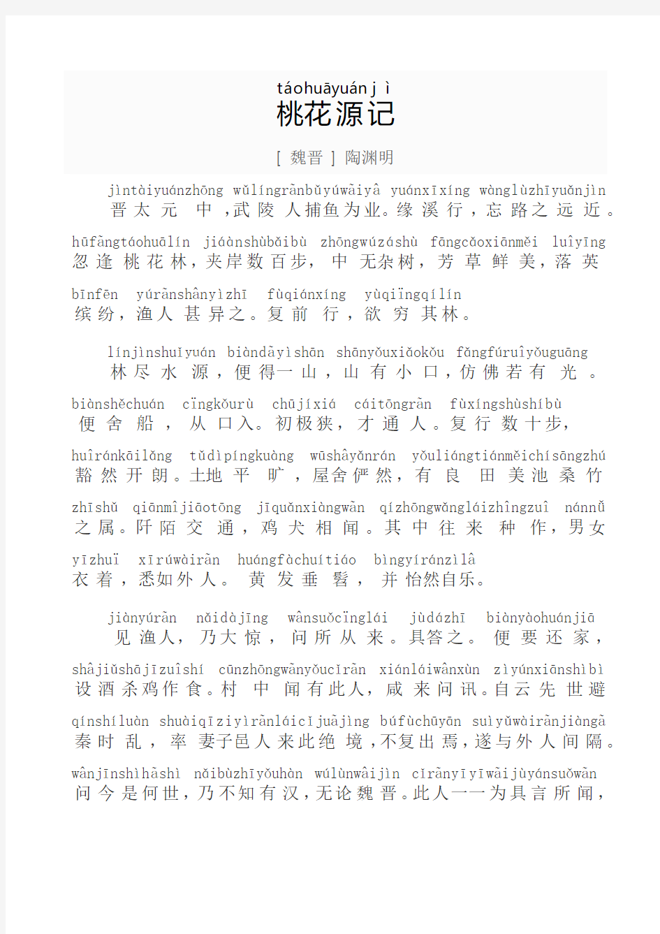 桃花源记-带拼音  A4 可直接打印 PDF