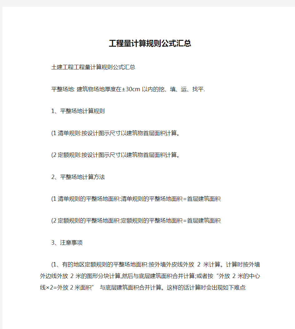 工程造价工程量计算规则公式汇总