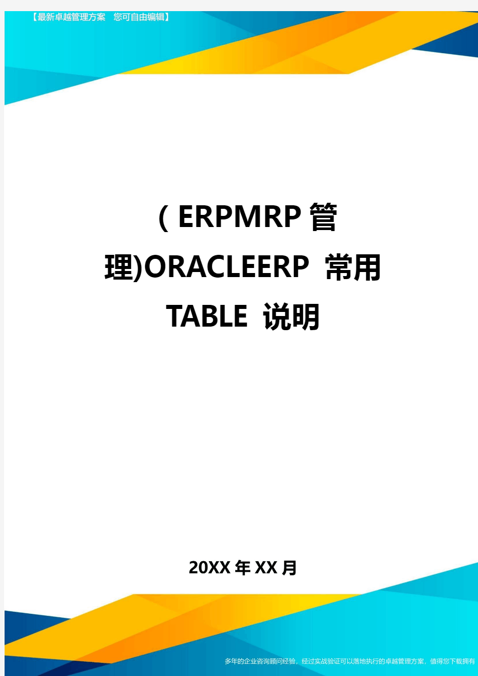 (ERPMRP管理)ORACLEERP常用TABLE说明