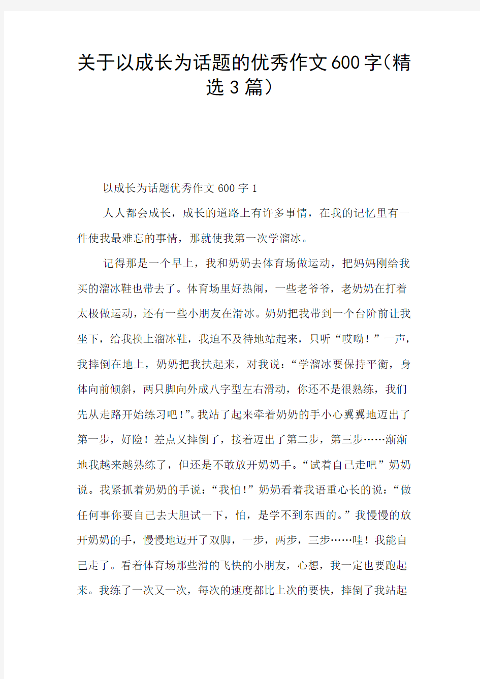 关于以成长为话题的优秀作文600字(精选3篇)