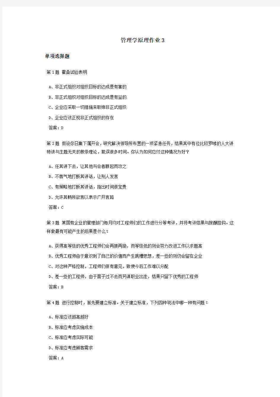 管理学原理课程作业卷三及答案