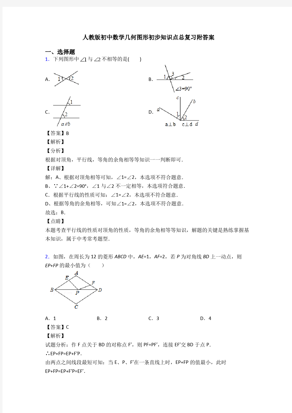 人教版初中数学几何图形初步知识点总复习附答案