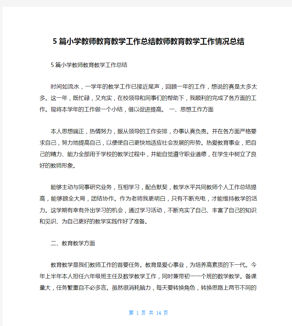 5篇小学教师教育教学工作总结教师教育教学工作情况总结