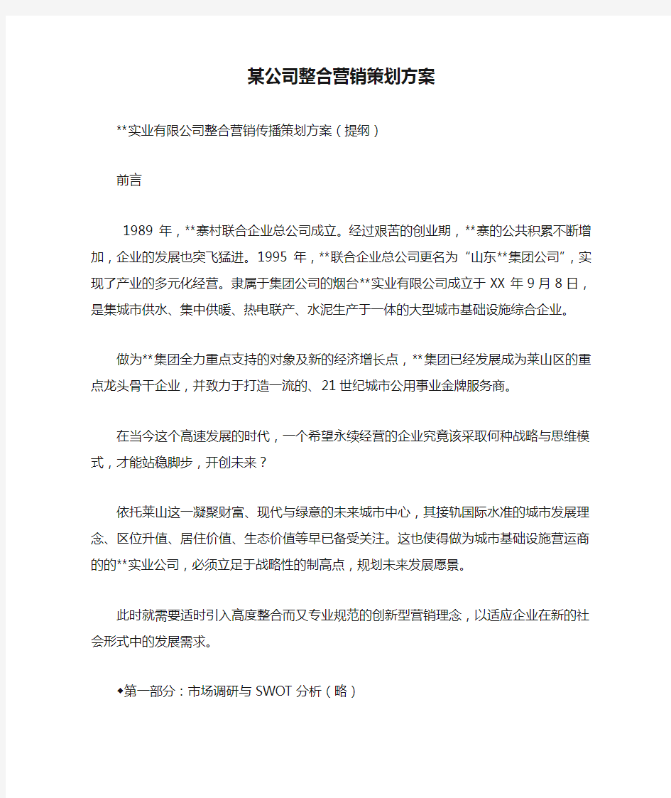 某公司整合营销策划方案