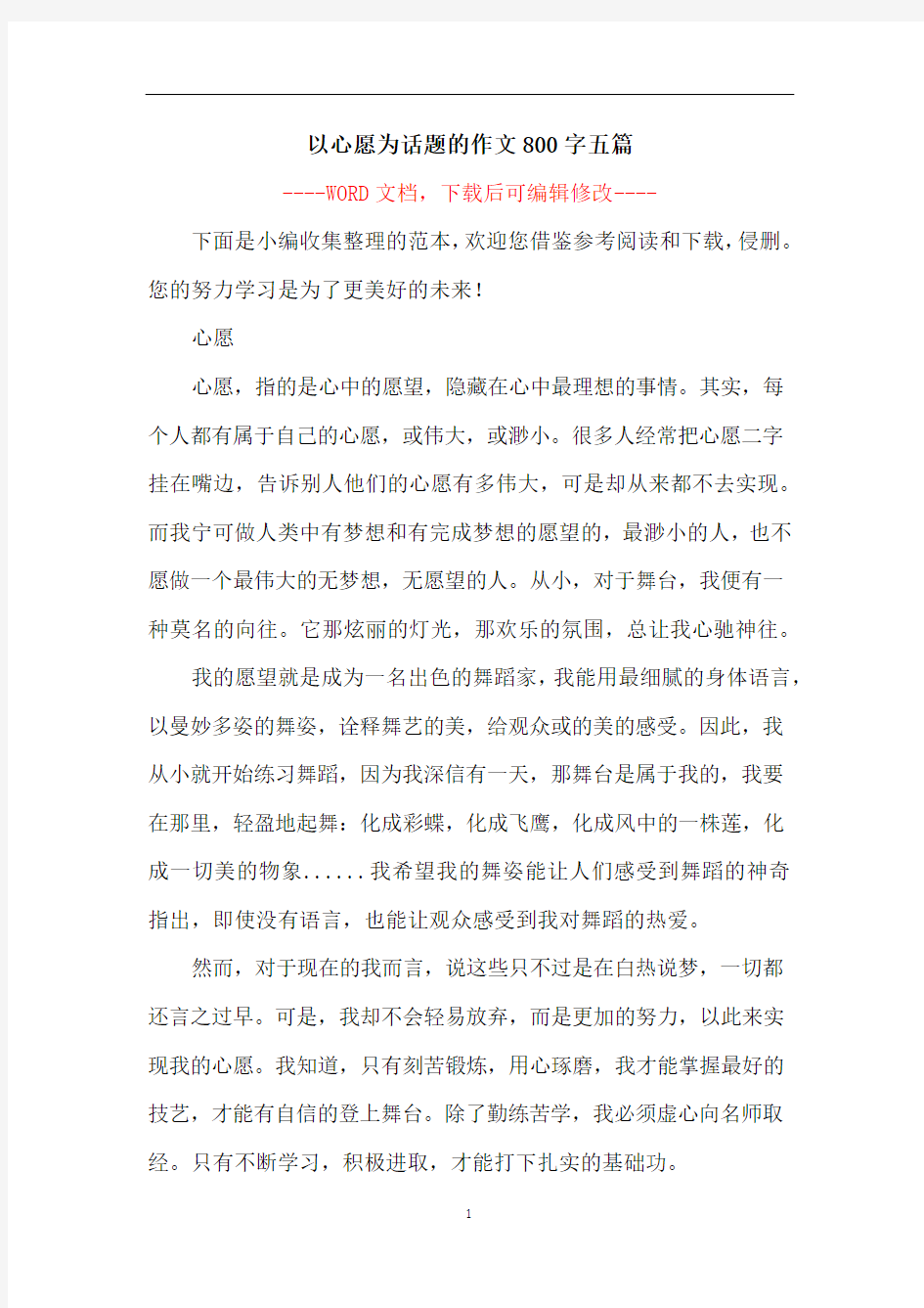 以心愿为话题的作文800字五篇