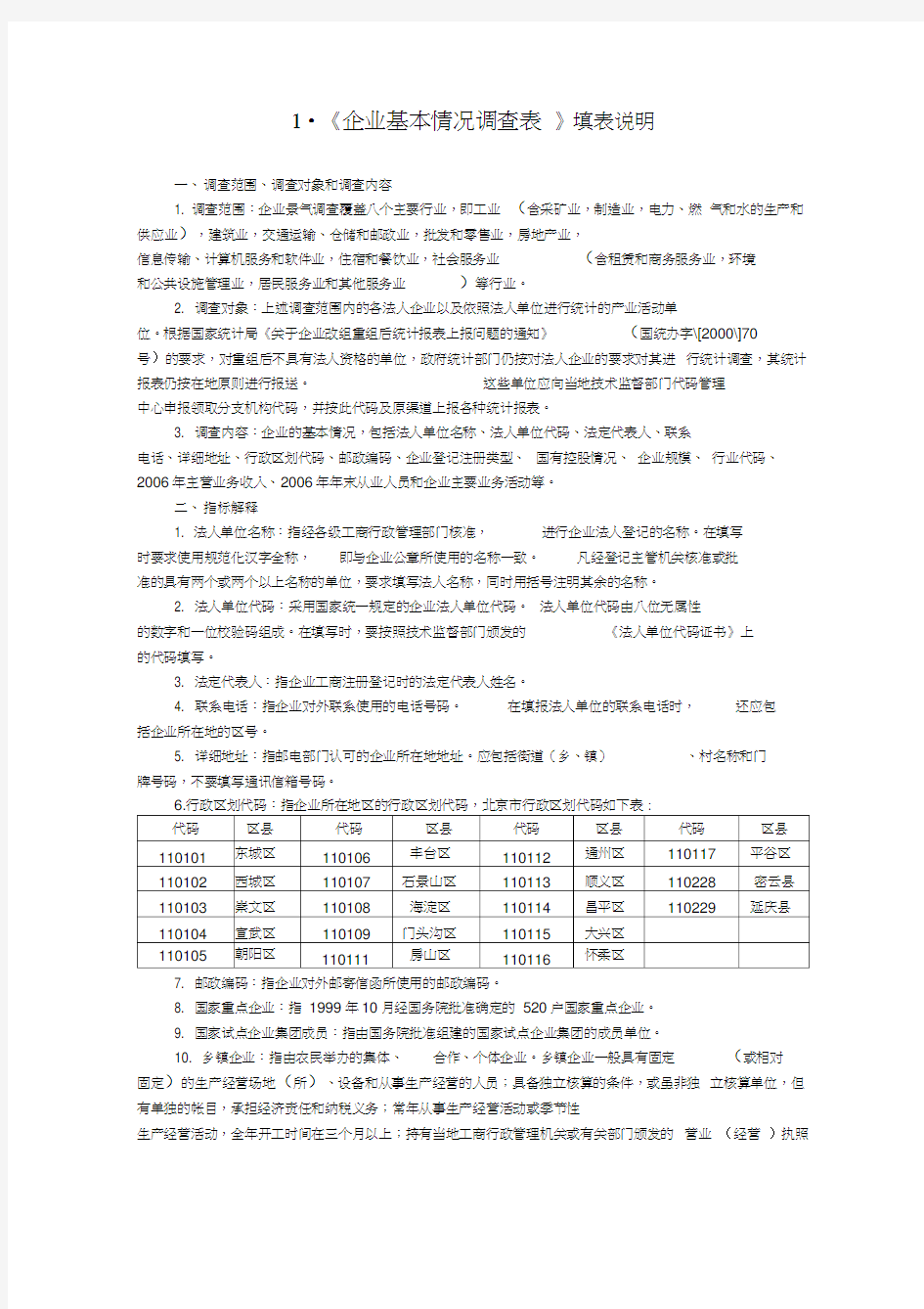 1企业基本情况调查表填表说明