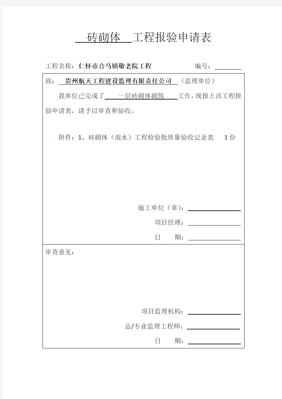 全套装饰装修工程检验批报验申请表.doc