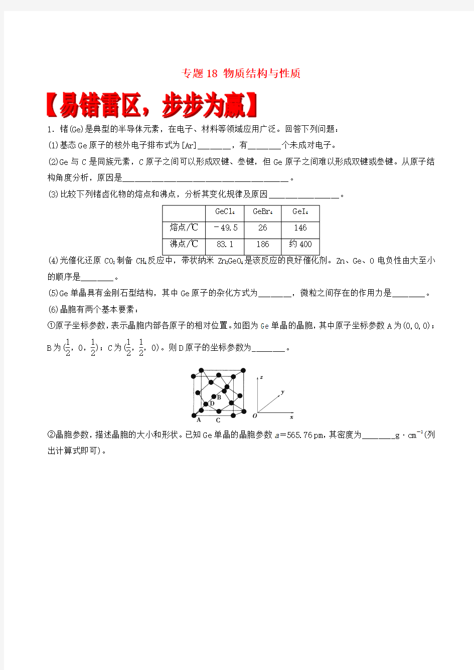 高考化学-专题18物质结构与性质