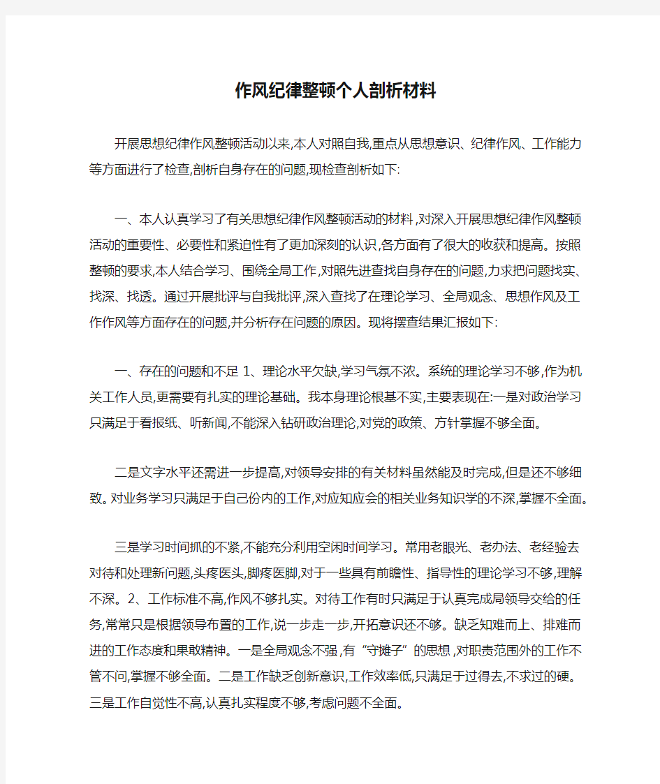 作风纪律整顿个人剖析材料