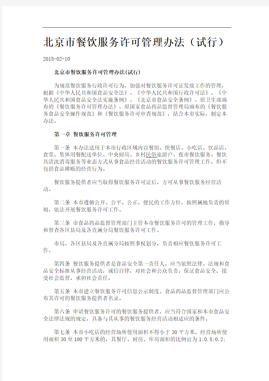 北京市餐饮服务许可管理办法(试行)77.