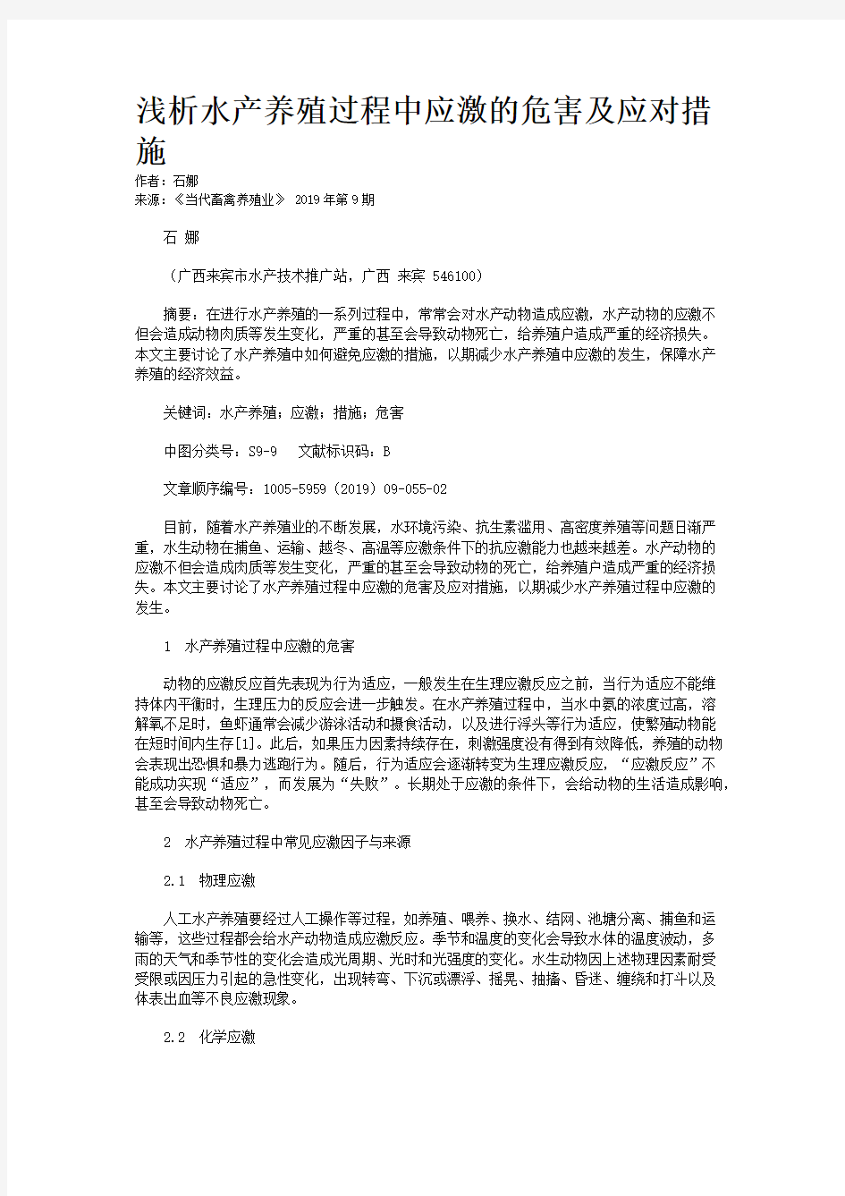 浅析水产养殖过程中应激的危害及应对措施