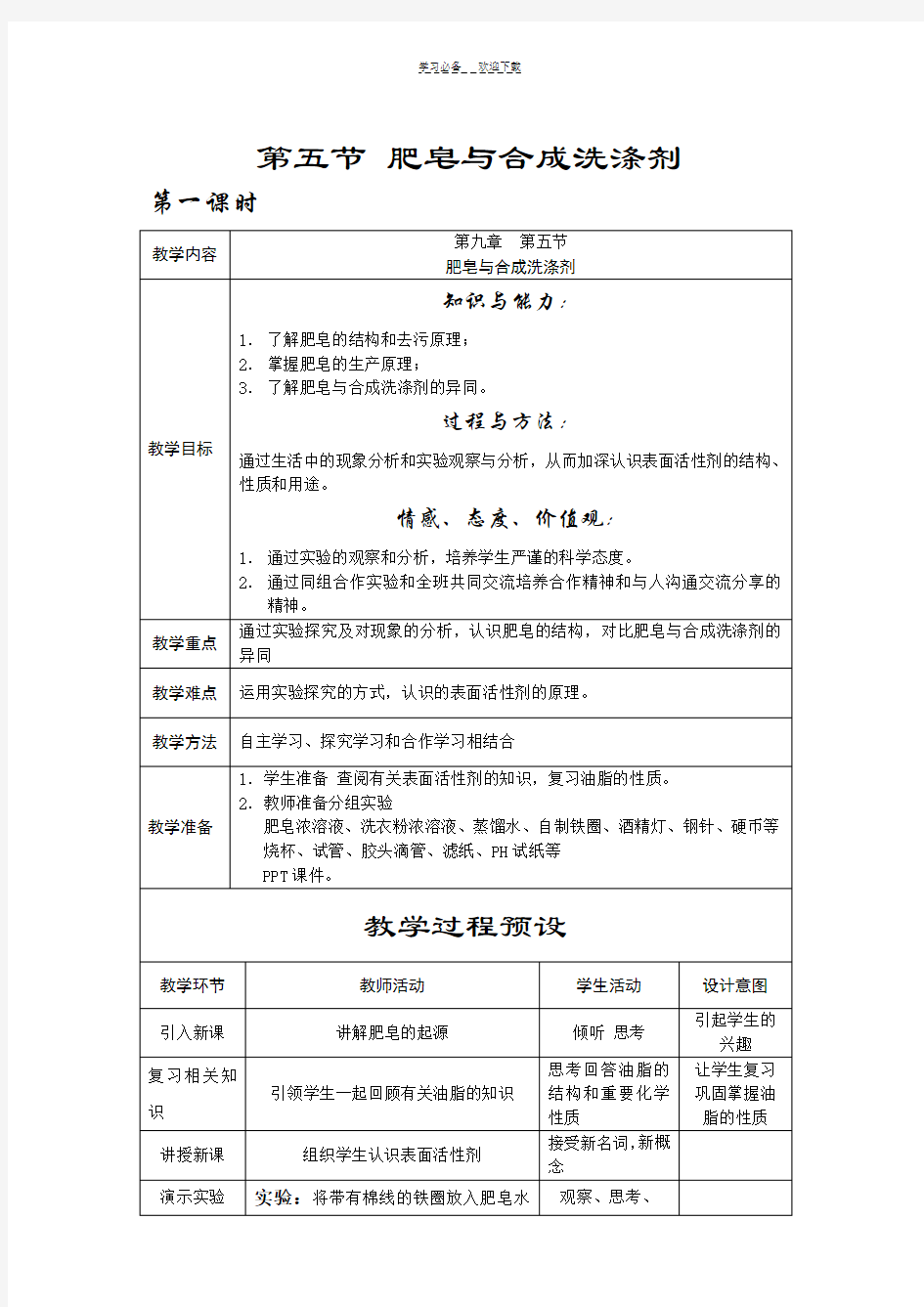 肥皂和合成洗涤剂教学设计