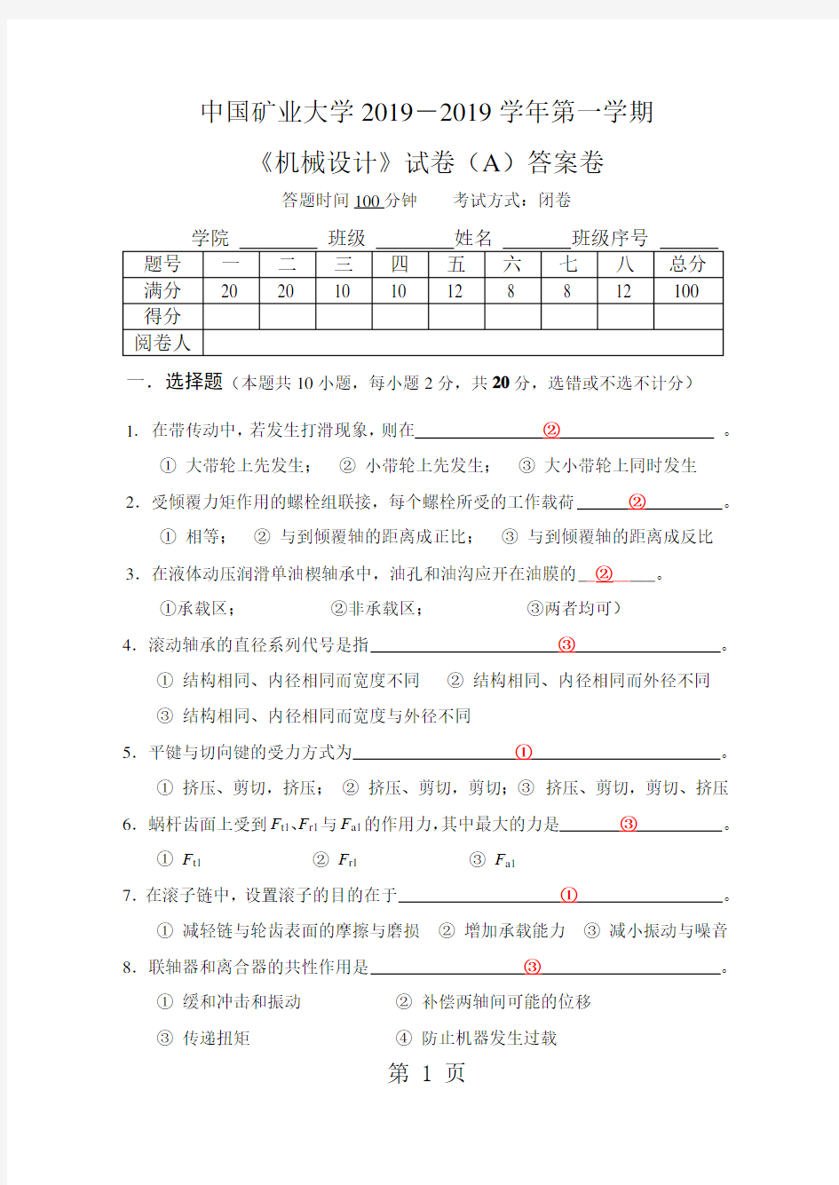 2019-2019机械设计试卷A(答案)6页word