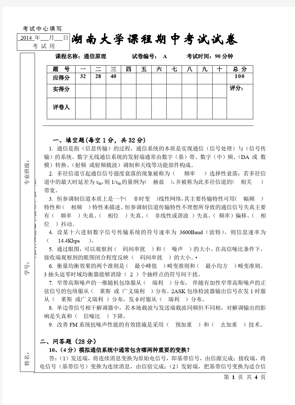 通信原理2014期中试卷(含参考答案)