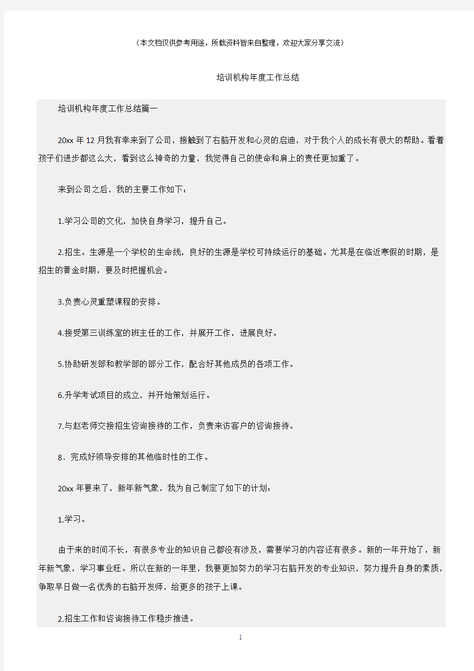 (总结)培训机构年度工作总结