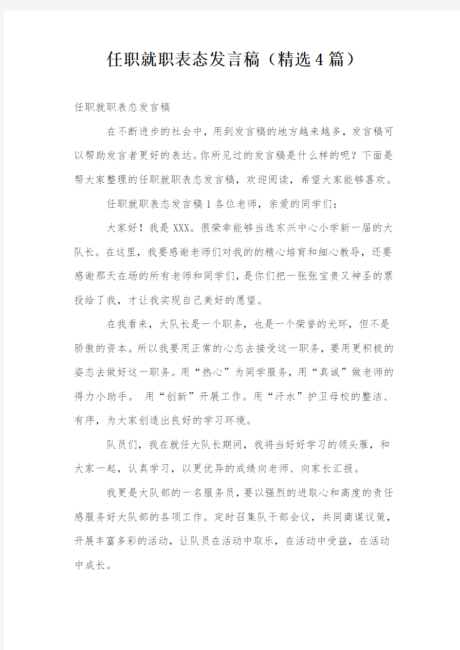 任职就职表态发言稿(精选4篇)