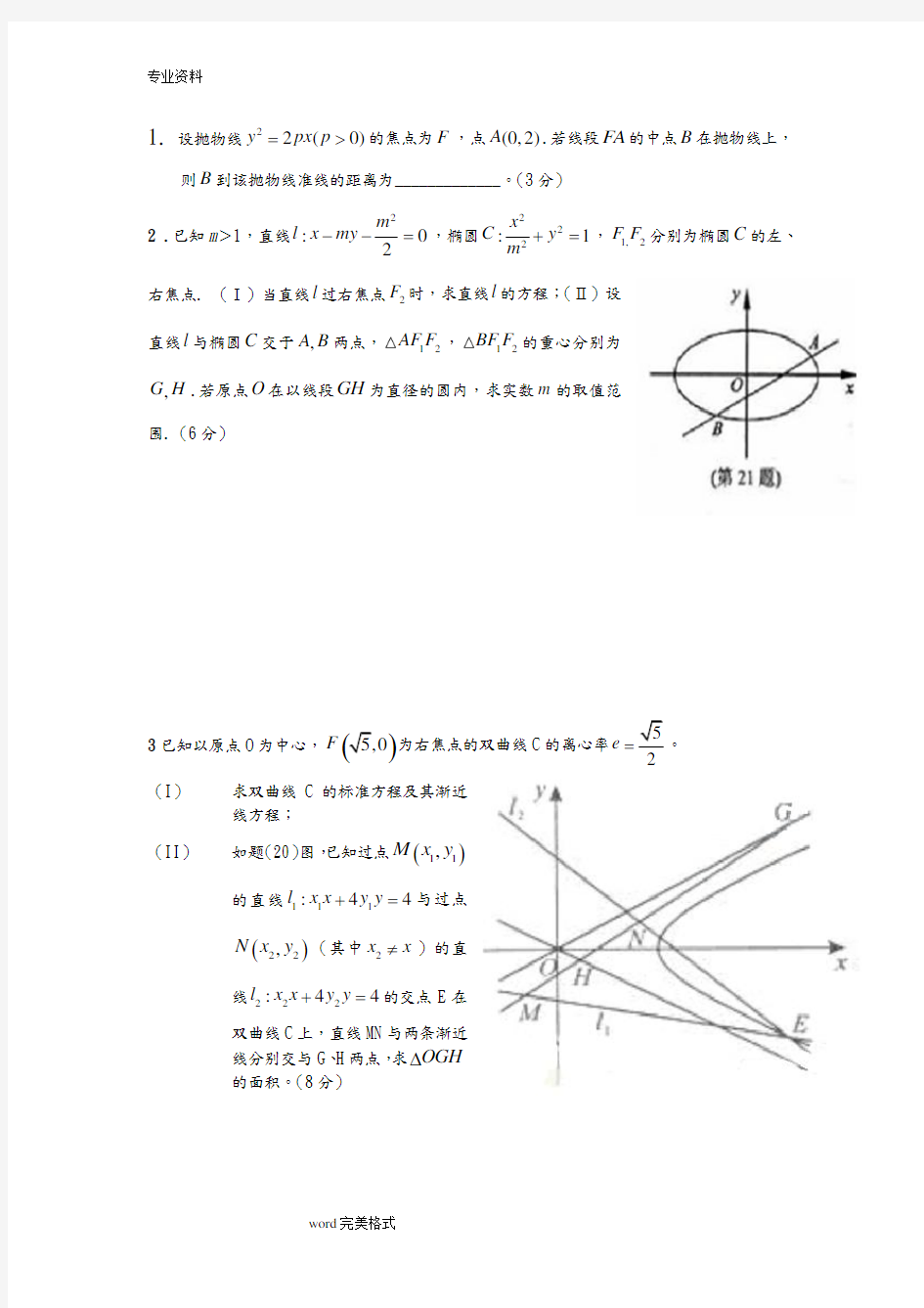 高考解析几何压轴题精选(含答案)