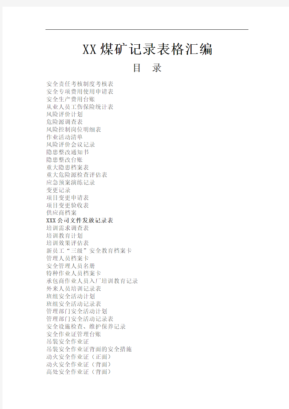 XX煤矿记录表格汇编(最新)