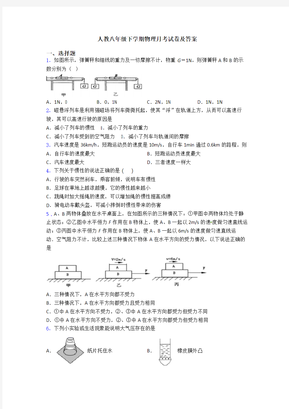 人教八年级下学期物理月考试卷及答案