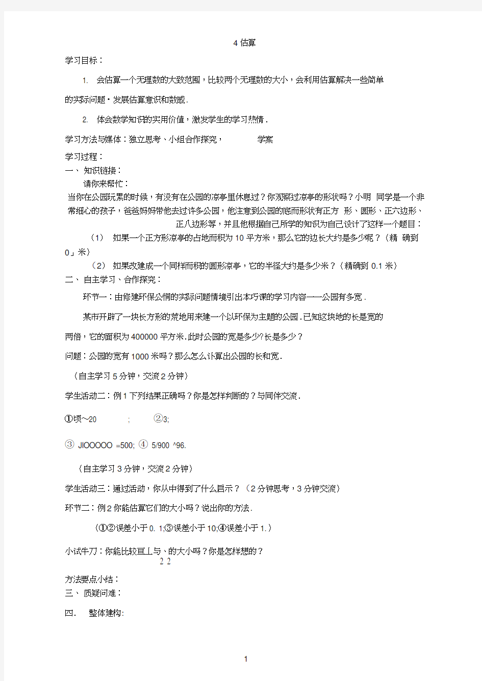 北师大版八年级数学上册-2.4-估算-学案(无答案)