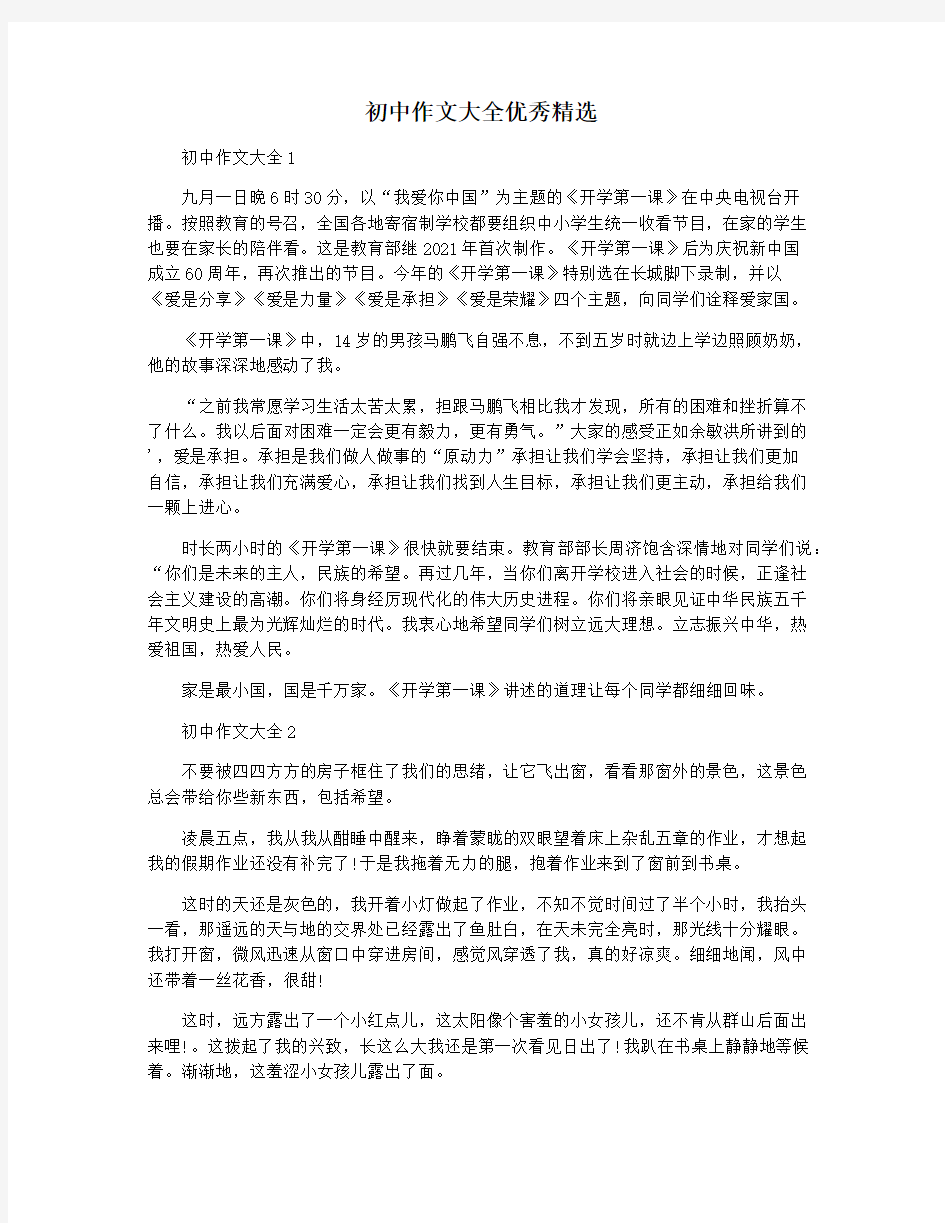 初中作文大全优秀精选