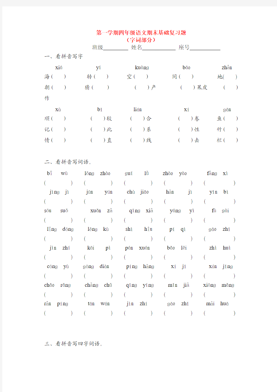 人教版四年级语文上册期末基础复习题