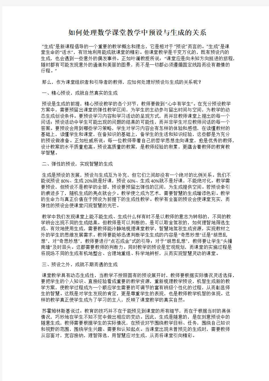 如何处理数学课堂教学中预设与生成的关系