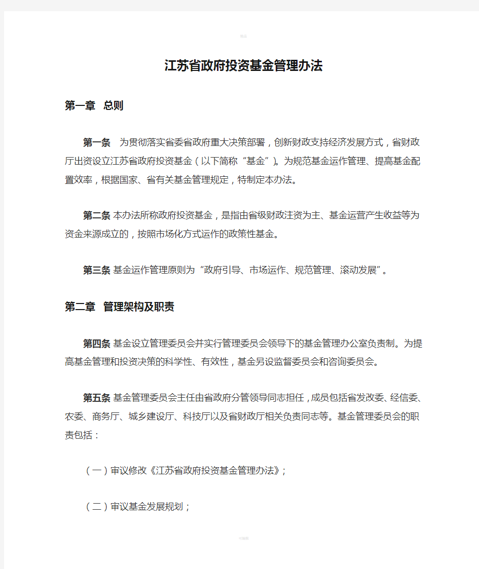 江苏省政府投资基金管理办法