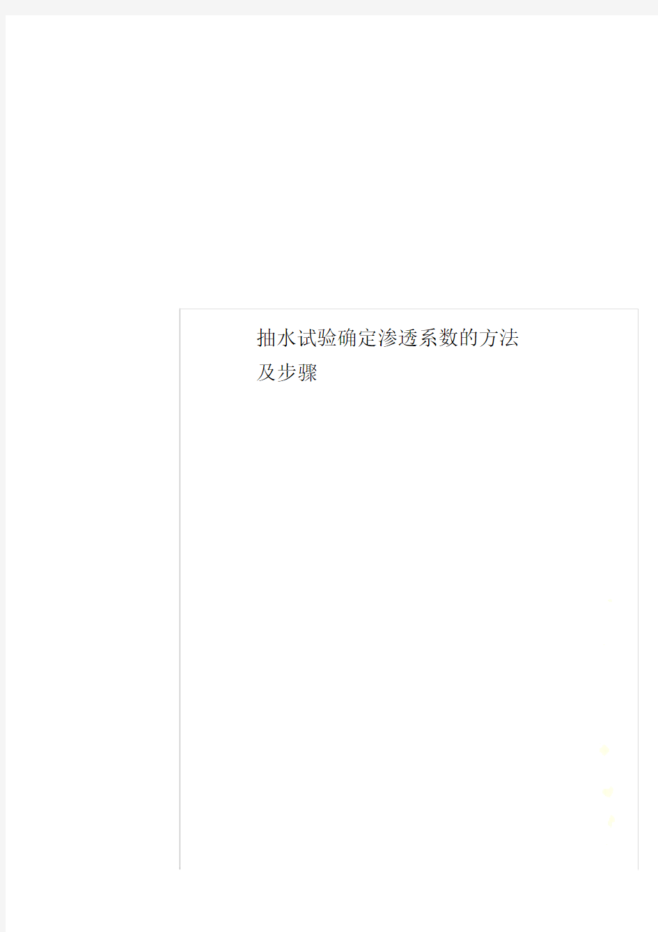 抽水试验确定渗透系数的方法及步骤.docx