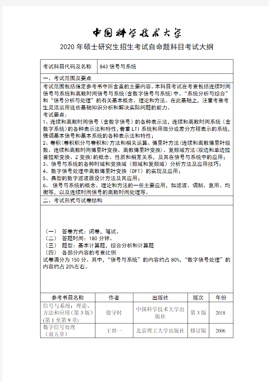 中国科技大学843信号与系统2020年考研专业课初试大纲