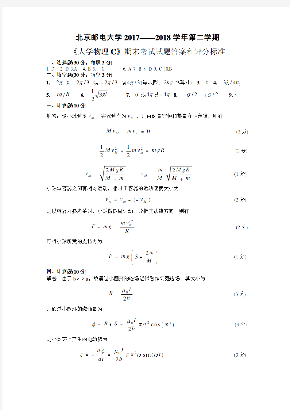 北邮2018春大学物理C期末试卷答案