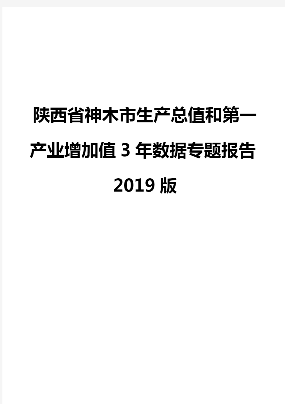 陕西省神木市生产总值和第一产业增加值3年数据专题报告2019版