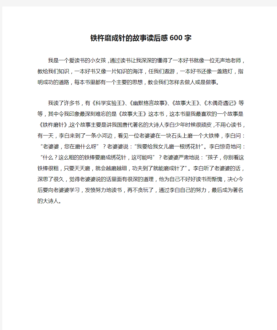 铁杵磨成针的故事读后感600字