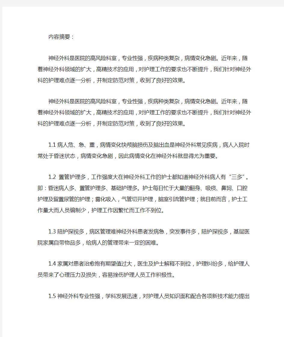 神经外科护理难点及对策