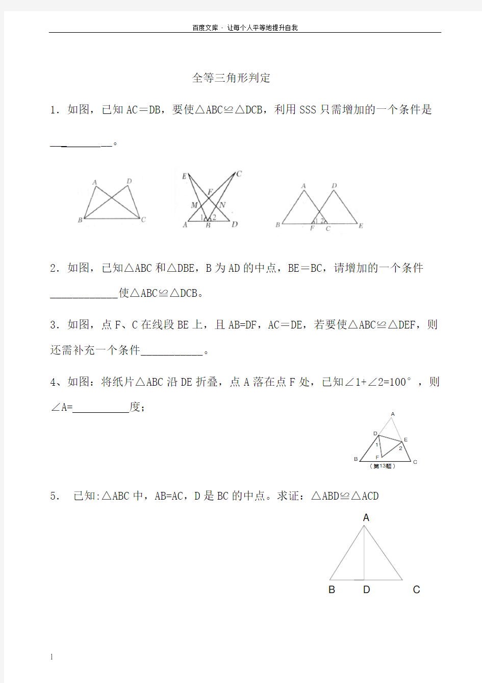 全等三角形判定练习题