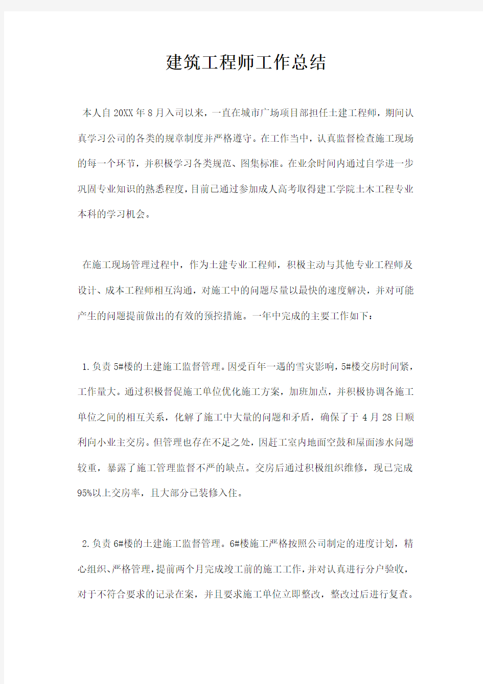 建筑工程师工作总结