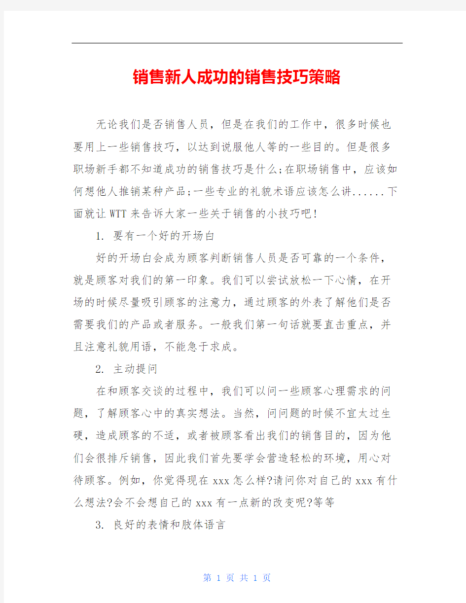 销售新人成功的销售技巧策略