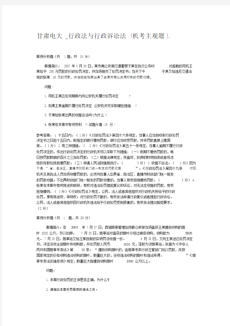 甘肃电大行政法与行政诉讼法机考主观题--优选.doc